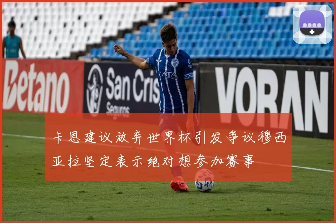 卡恩建议放弃世界杯引发争议穆西亚拉坚定表示绝对想参加赛事