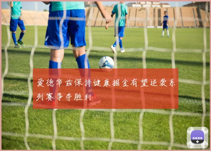 爱德华兹保持健康掘金有望逆袭系列赛争夺胜利