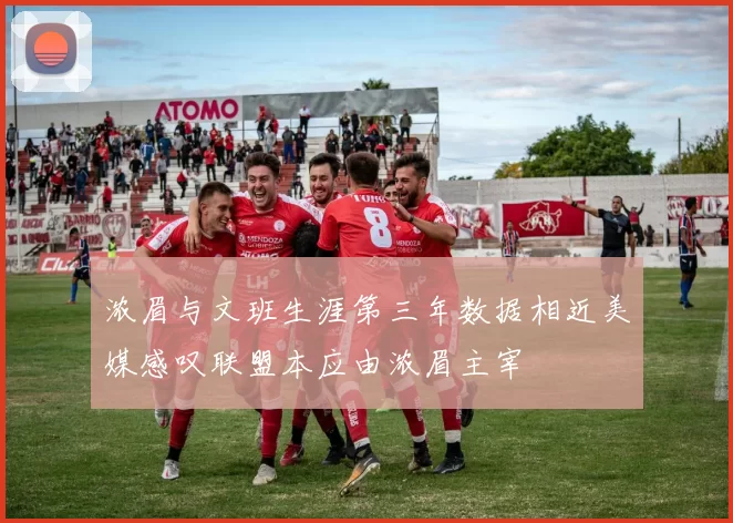 浓眉与文班生涯第三年数据相近美媒感叹联盟本应由浓眉主宰