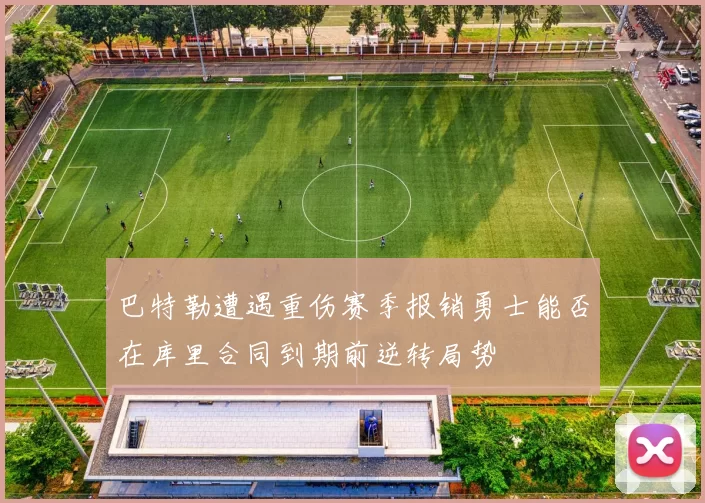 巴特勒遭遇重伤赛季报销勇士能否在库里合同到期前逆转局势