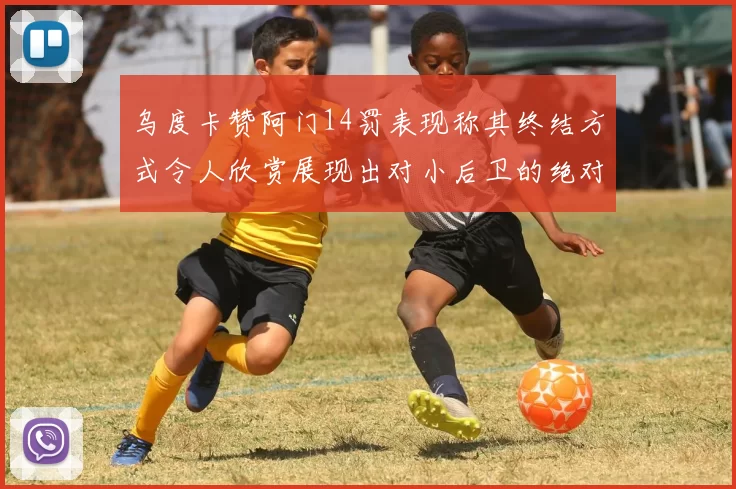 乌度卡赞阿门14罚表现称其终结方式令人欣赏展现出对小后卫的绝对统治力
