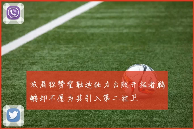 浓眉称赞霍勒迪独力击败开拓者鹈鹕却不愿为其引入第二控卫