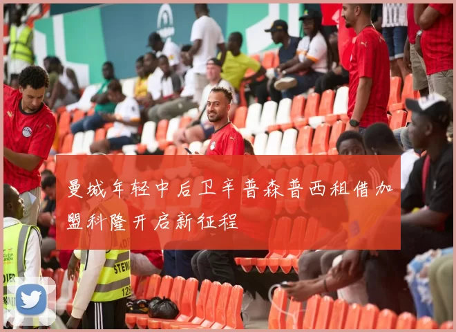 曼城年轻中后卫辛普森普西租借加盟科隆开启新征程