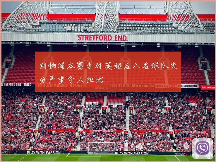 利物浦本赛季对英超后八名球队失分严重令人担忧